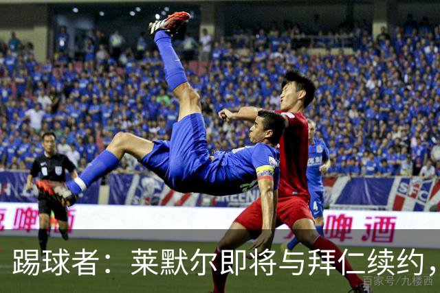 踢球者：莱默尔即将与拜仁续约，双方的薪资分歧已经解决